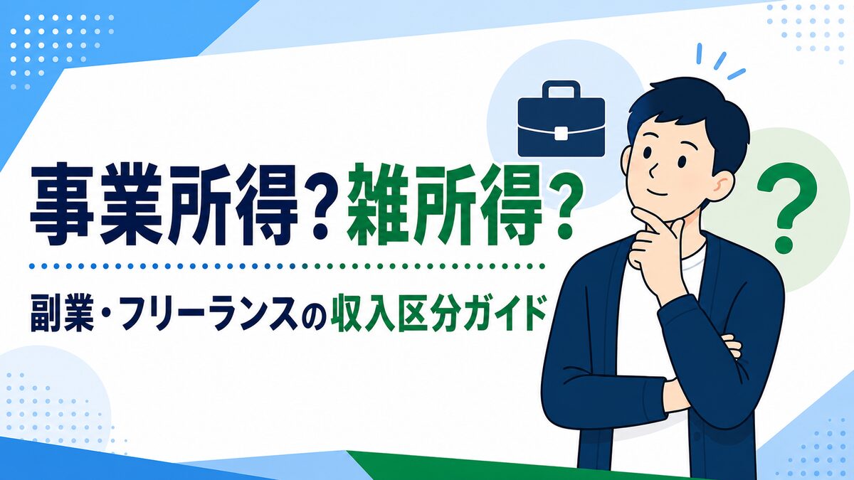 事業所得と雑所得の違い