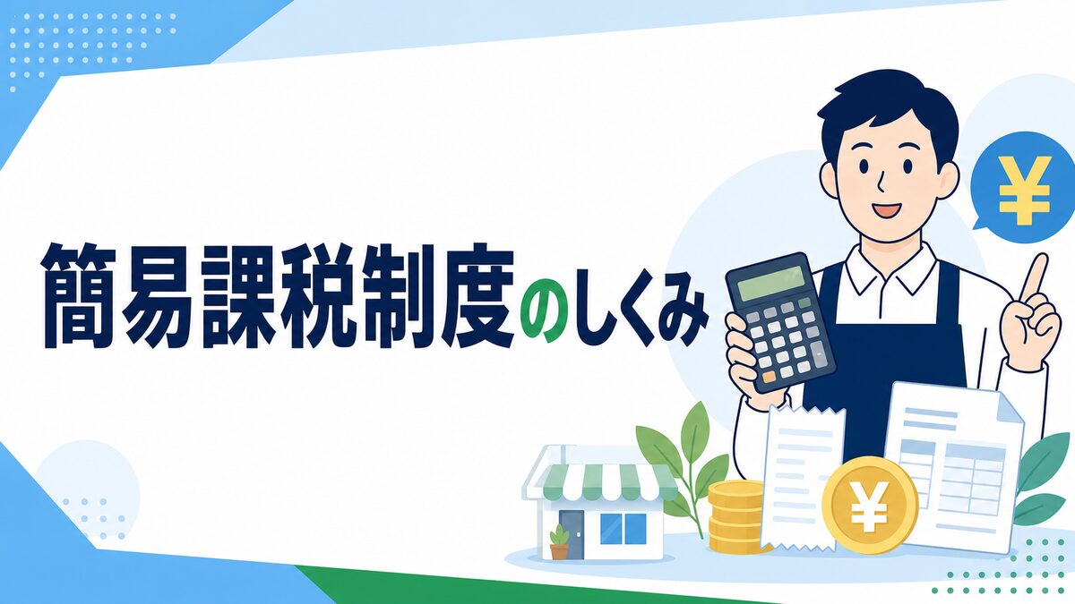 簡易課税制度のしくみ