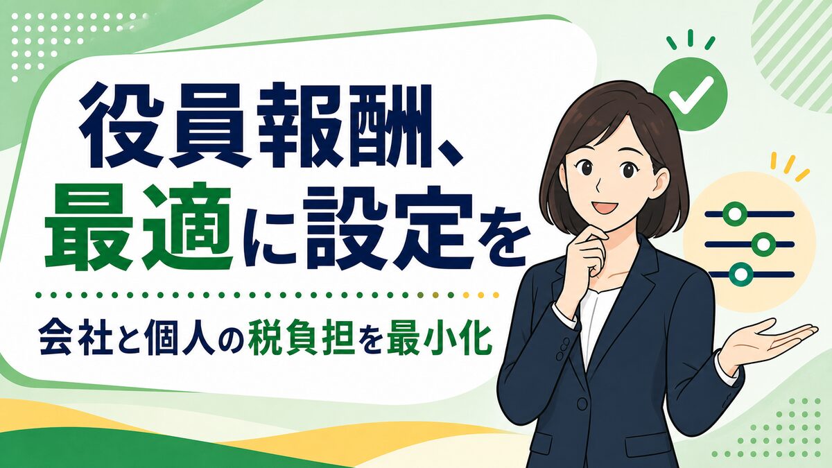 役員報酬の決め方と節税効果｜会社と個人の税負担を最小化