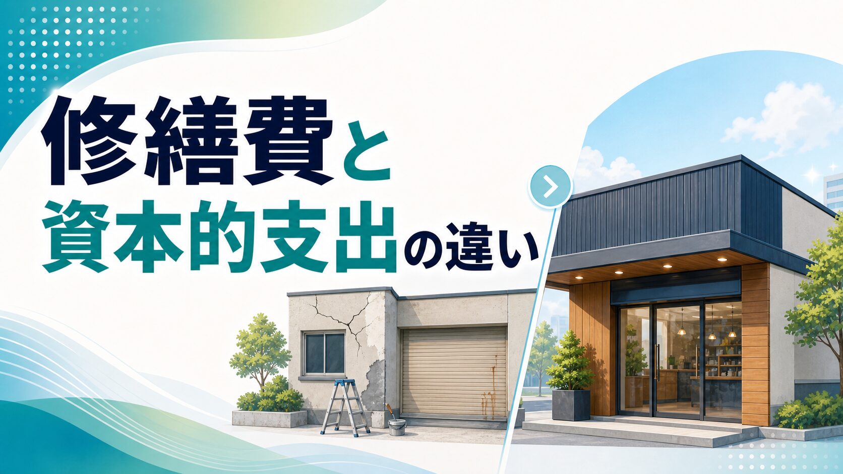修繕費と資本的支出の違い|経費になる工事・資産計上する工事の判断基準