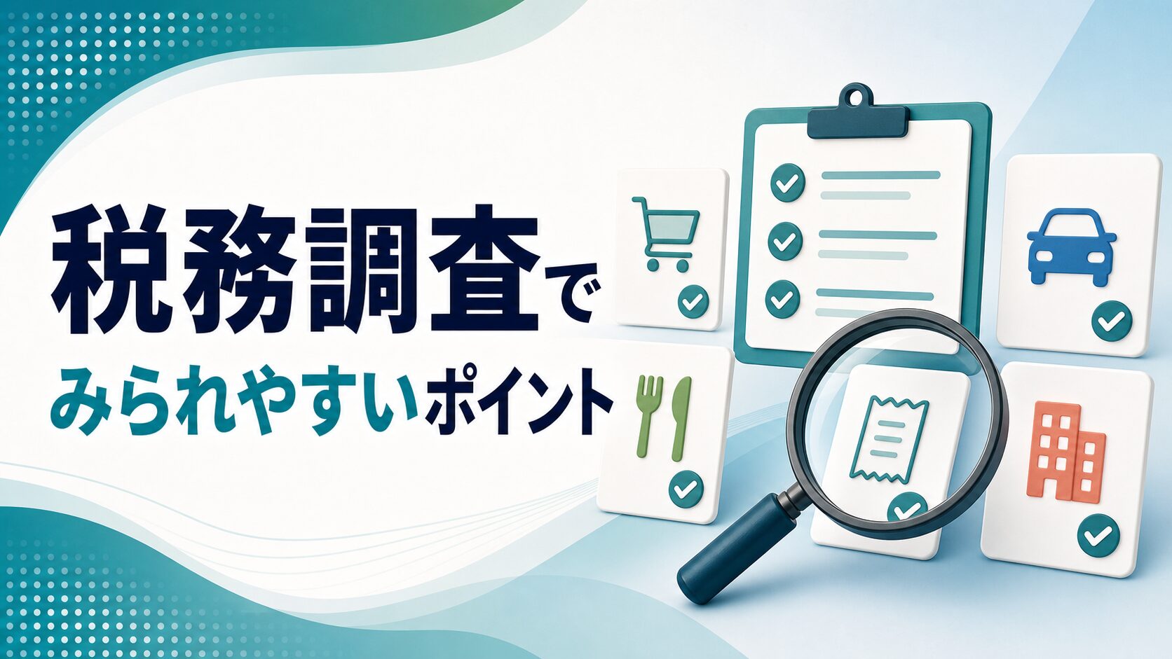 税務調査でみられやすいポイント