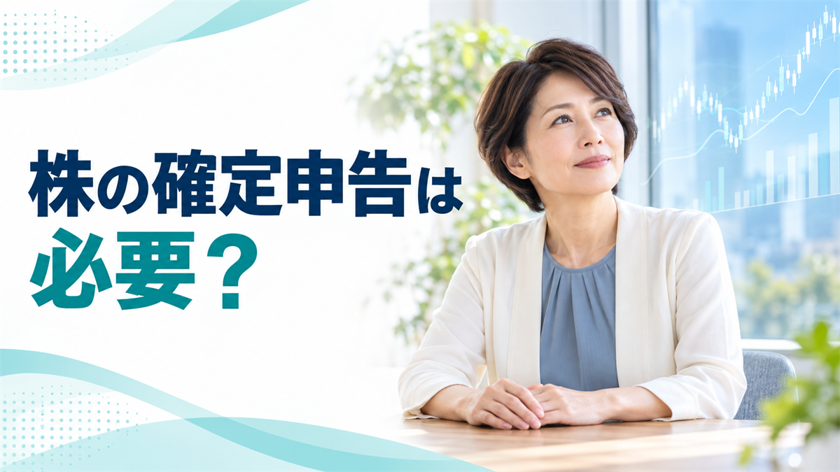 株の確定申告は必要？