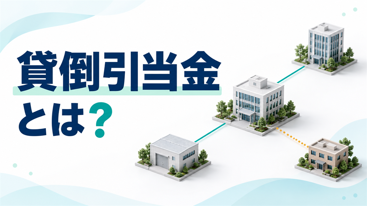 貸倒引当金とは？取引先の破産申立て時に債権の50%を損金算入できる条件