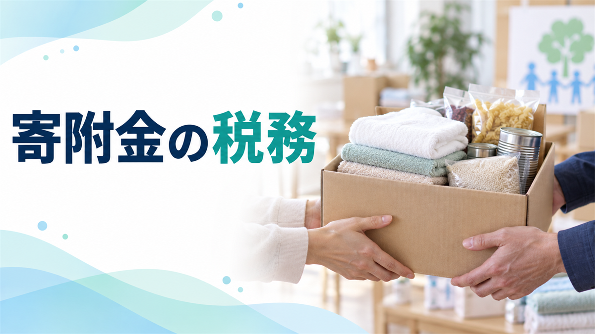 寄附金の税務