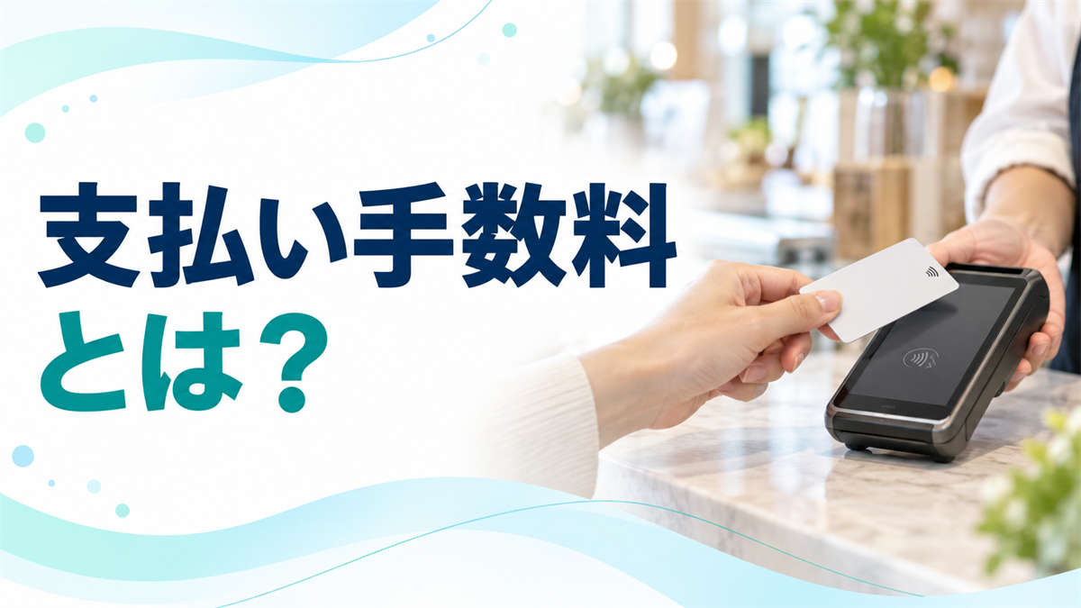 支払手数料とは?振込手数料・仲介手数料・税理士報酬の区分と源泉徴収