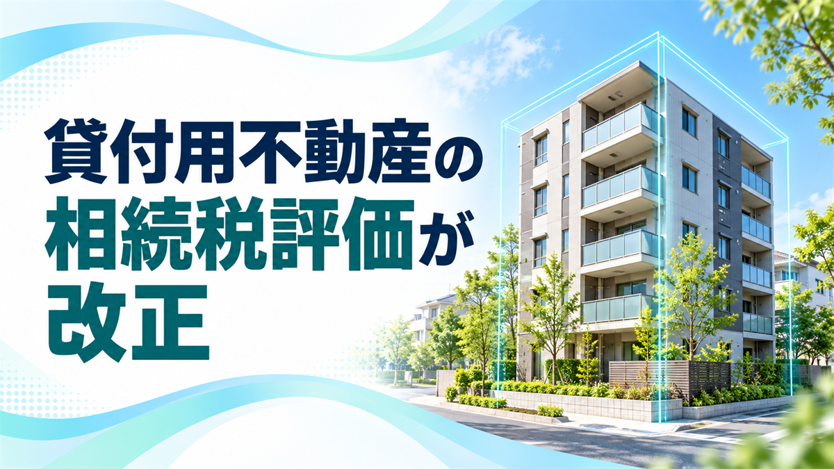 貸付用不動産の相続税評価の見直し